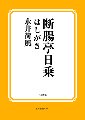 断腸亭日乗　01 〔はしがき〕 の画像